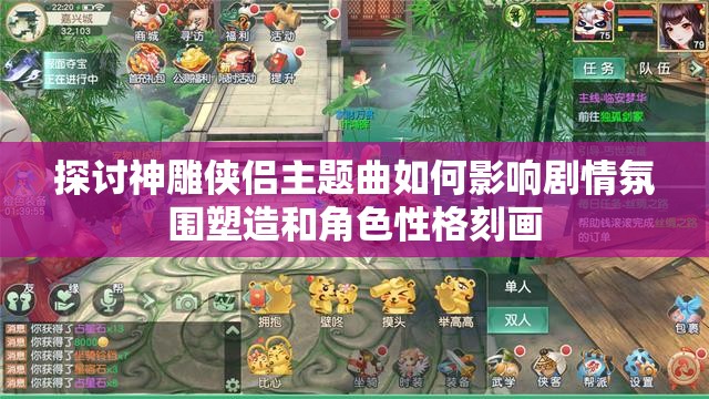 探讨神雕侠侣主题曲如何影响剧情氛围塑造和角色性格刻画