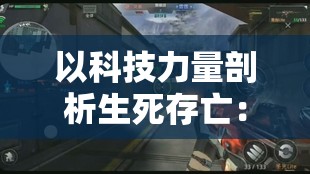 以科技力量剖析生死存亡：《合金突击之孤胆枪侠穿透之刃》深度解析生存挑战与科技突破的一体化表达