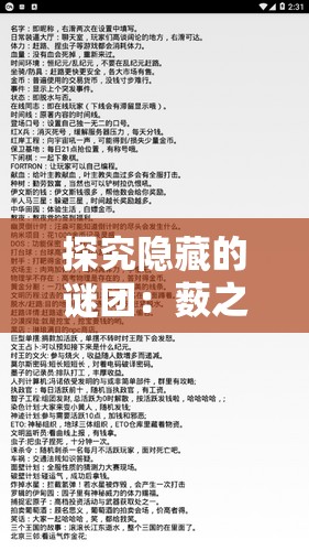 探究隐藏的谜团：薮之渊全部解锁版游戏赏析与深度解读