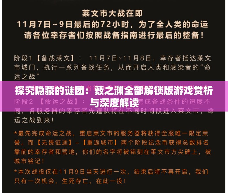 探究隐藏的谜团：薮之渊全部解锁版游戏赏析与深度解读