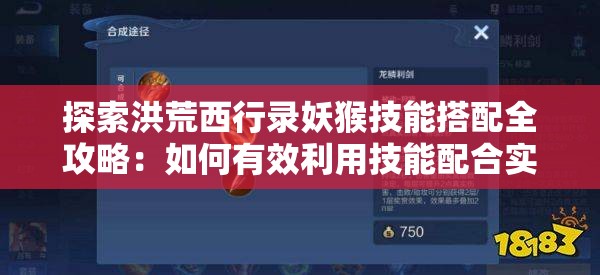 探索洪荒西行录妖猴技能搭配全攻略：如何有效利用技能配合实现最优化战斗输出