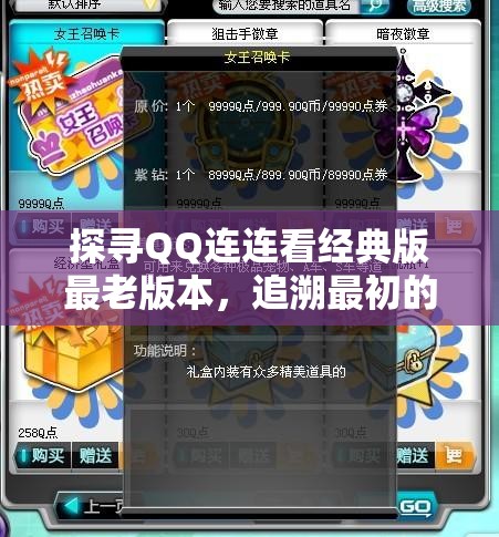 探寻QQ连连看经典版最老版本，追溯最初的游戏设计与玩家沉浸体验