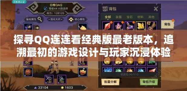 探寻QQ连连看经典版最老版本，追溯最初的游戏设计与玩家沉浸体验