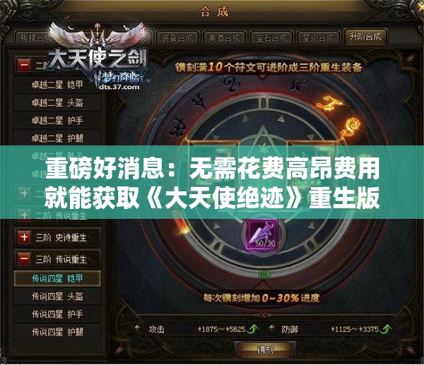 重磅好消息：无需花费高昂费用就能获取《大天使绝迹》重生版，一次性支付享受永久更新