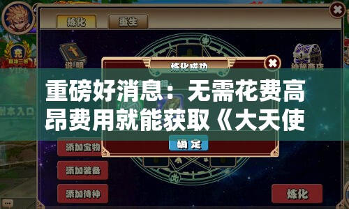 重磅好消息：无需花费高昂费用就能获取《大天使绝迹》重生版，一次性支付享受永久更新