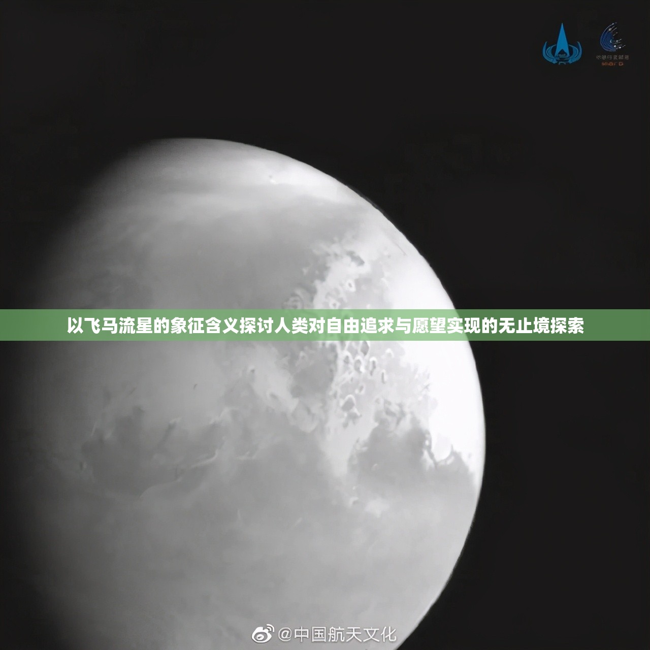 以飞马流星的象征含义探讨人类对自由追求与愿望实现的无止境探索