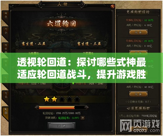 透视轮回道：探讨哪些式神最适应轮回道战斗，提升游戏胜率