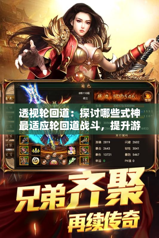 透视轮回道：探讨哪些式神最适应轮回道战斗，提升游戏胜率