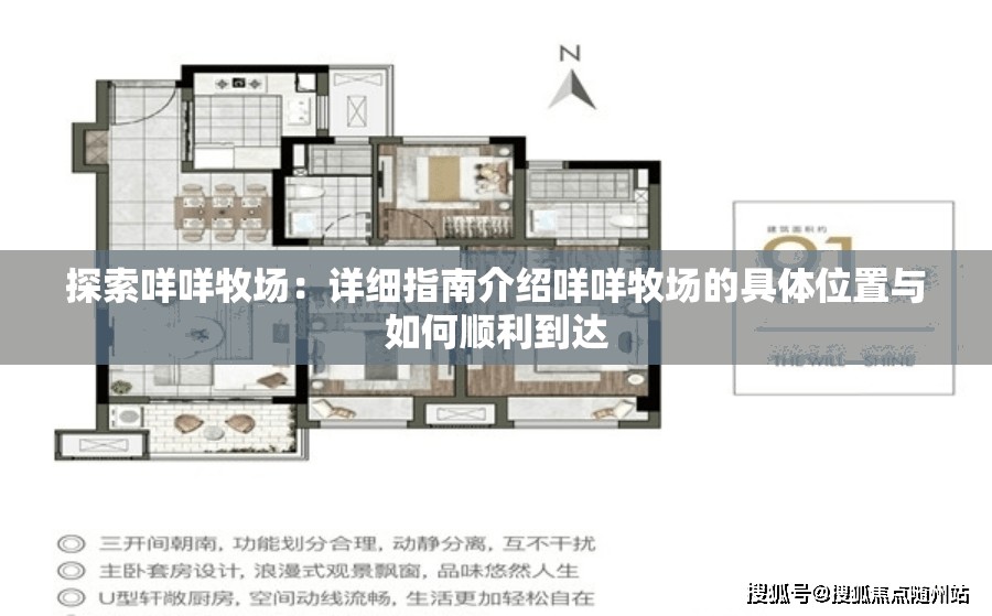 探索咩咩牧场：详细指南介绍咩咩牧场的具体位置与如何顺利到达