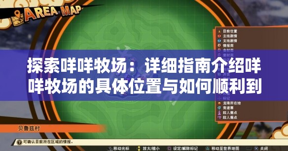 探索咩咩牧场：详细指南介绍咩咩牧场的具体位置与如何顺利到达