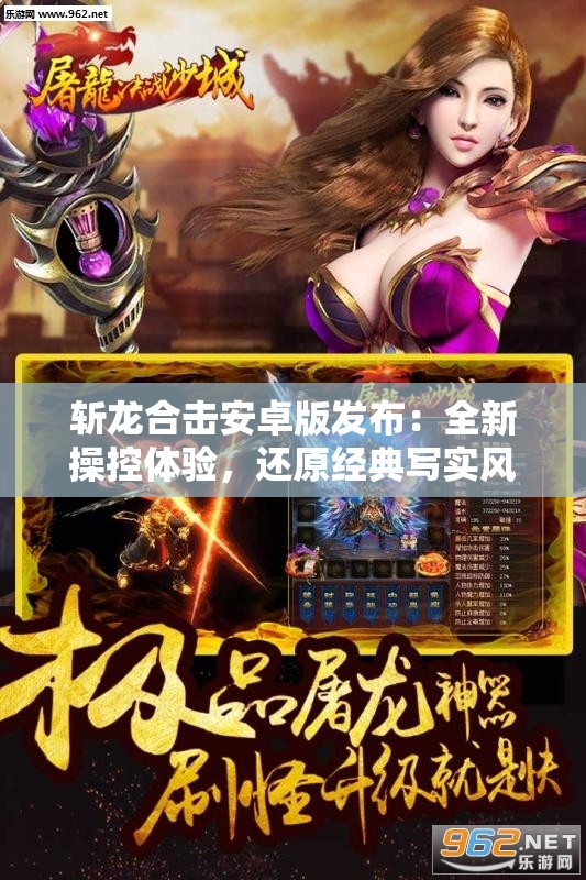 斩龙合击安卓版发布：全新操控体验，还原经典写实风格的角色扮演游戏