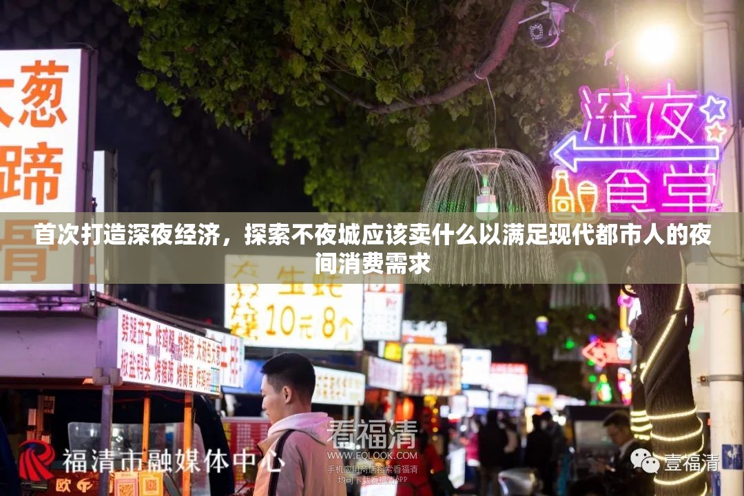 首次打造深夜经济，探索不夜城应该卖什么以满足现代都市人的夜间消费需求