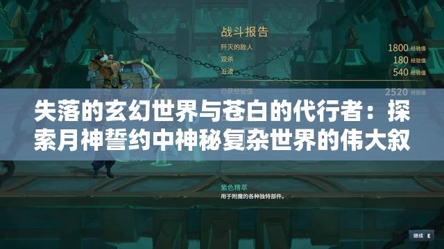 失落的玄幻世界与苍白的代行者：探索月神誓约中神秘复杂世界的伟大叙事