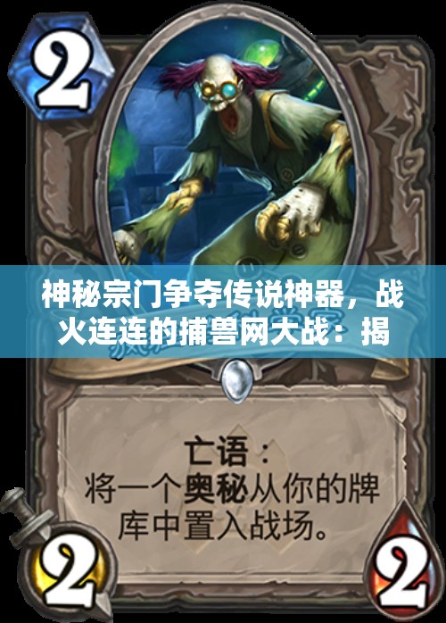 神秘宗门争夺传说神器，战火连连的捕兽网大战：揭秘其中隐藏的真相与震撼策略