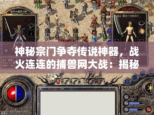 神秘宗门争夺传说神器，战火连连的捕兽网大战：揭秘其中隐藏的真相与震撼策略