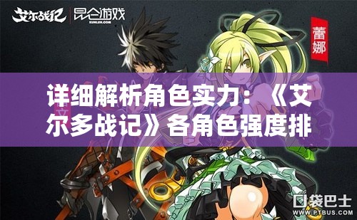 详细解析角色实力：《艾尔多战记》各角色强度排行榜，寻找级别差异与提升关键要点