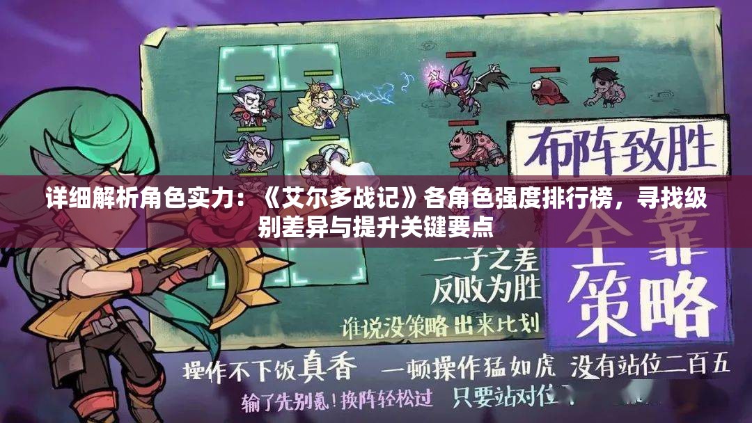 详细解析角色实力：《艾尔多战记》各角色强度排行榜，寻找级别差异与提升关键要点