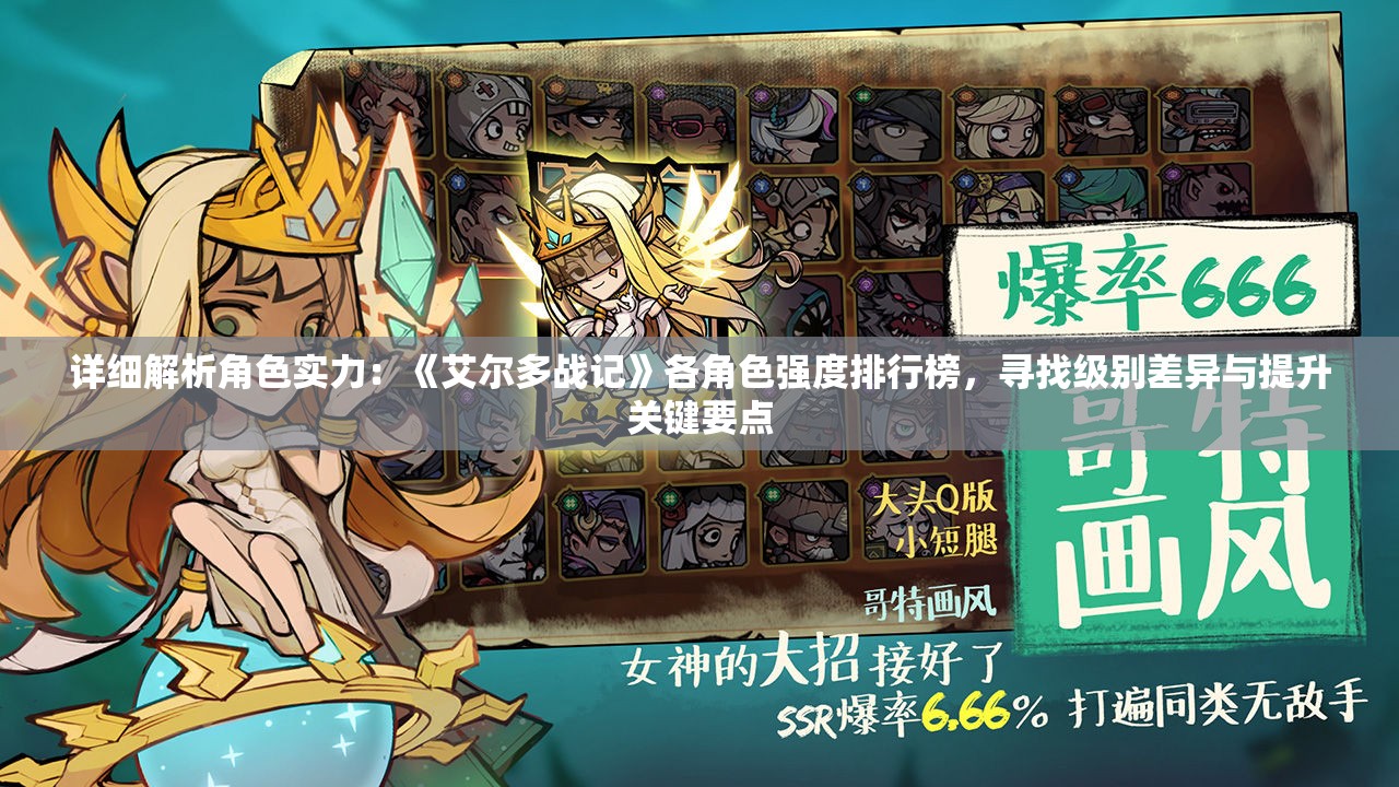 详细解析角色实力：《艾尔多战记》各角色强度排行榜，寻找级别差异与提升关键要点