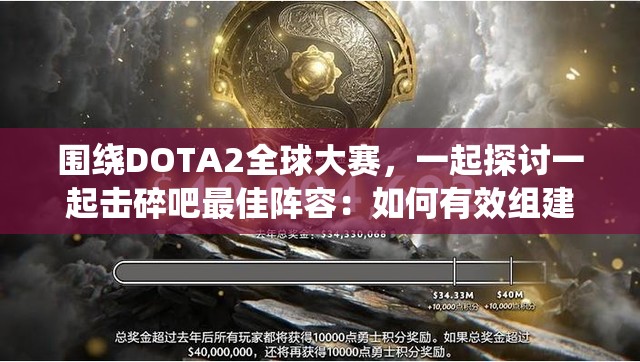 围绕DOTA2全球大赛，一起探讨一起击碎吧最佳阵容：如何有效组建以抵抗强敌