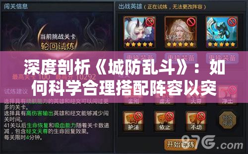 深度剖析《城防乱斗》：如何科学合理搭配阵容以突破难关