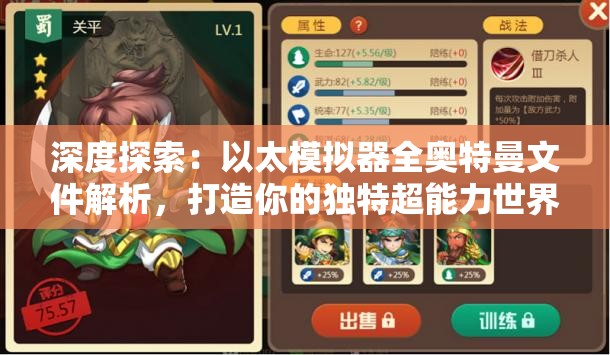 深度探索：以太模拟器全奥特曼文件解析，打造你的独特超能力世界