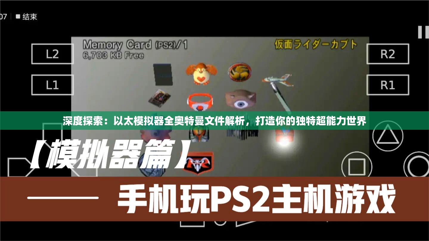 深度探索：以太模拟器全奥特曼文件解析，打造你的独特超能力世界