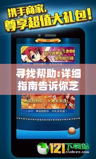 寻找帮助:详细指南告诉你芝麻红中麻将客服在哪里解决游戏相关问题