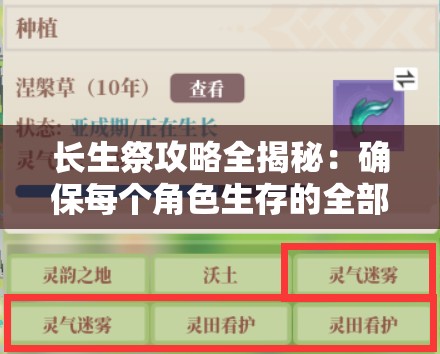长生祭攻略全揭秘：确保每个角色生存的全部图解和实践策略指南