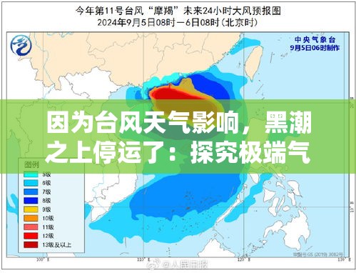 因为台风天气影响，黑潮之上停运了：探究极端气候对日本主要渔业生态和经济影响