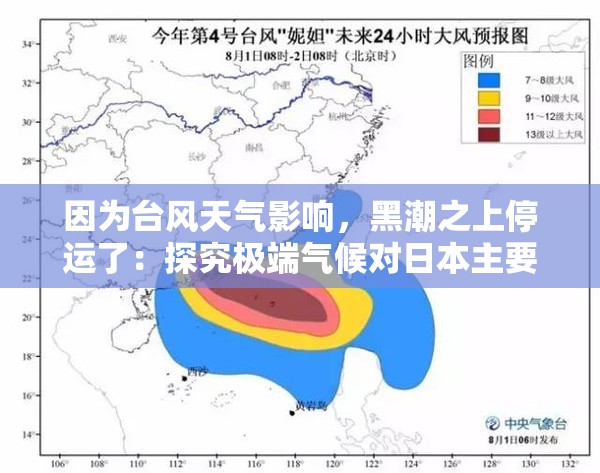 因为台风天气影响，黑潮之上停运了：探究极端气候对日本主要渔业生态和经济影响
