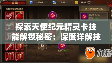 探索天使纪元精灵卡技能解锁秘密：深度详解技能获取途径与策略优化指南