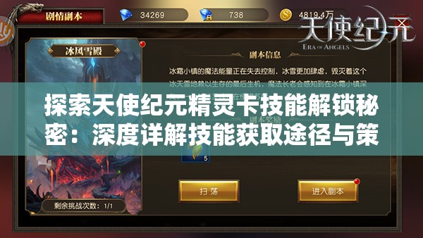 探索天使纪元精灵卡技能解锁秘密：深度详解技能获取途径与策略优化指南