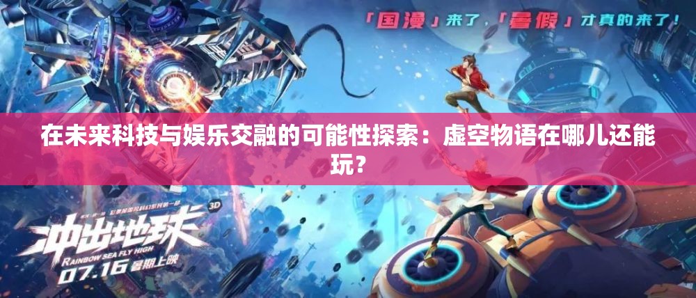 在未来科技与娱乐交融的可能性探索：虚空物语在哪儿还能玩？