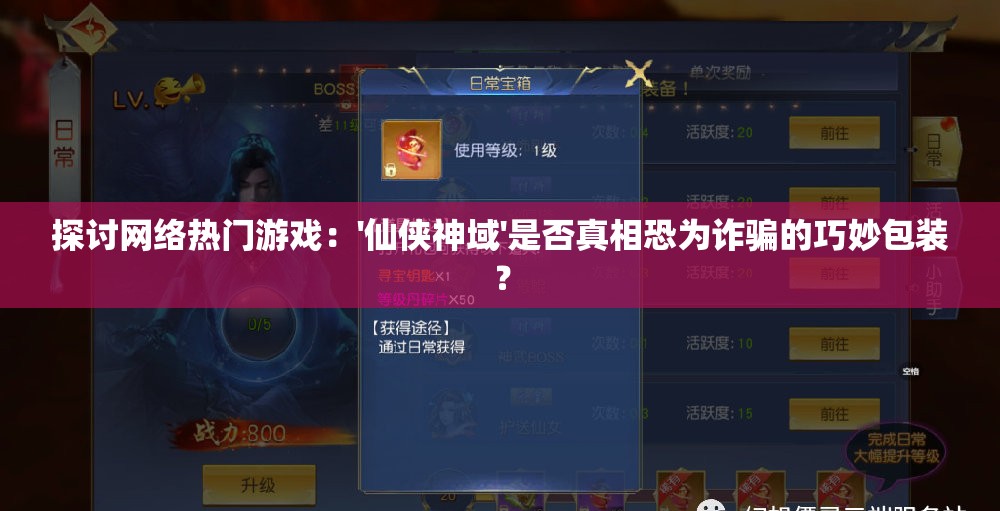 探讨网络热门游戏：'仙侠神域'是否真相恐为诈骗的巧妙包装？