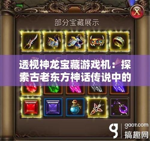 透视神龙宝藏游戏机：探索古老东方神话传说中的财富之谜与魅力机遇