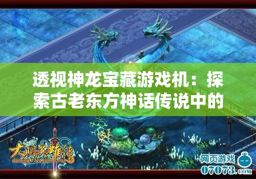 透视神龙宝藏游戏机：探索古老东方神话传说中的财富之谜与魅力机遇