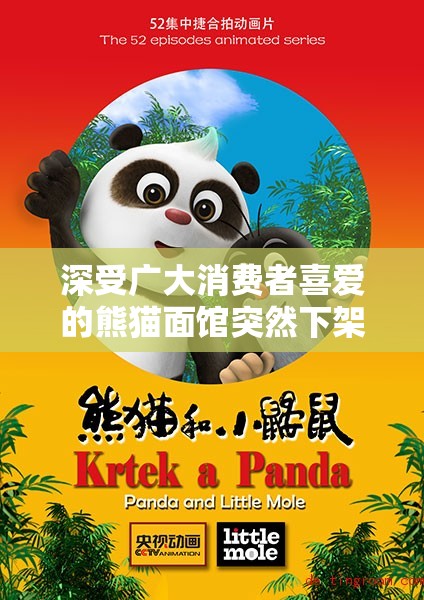深受广大消费者喜爱的熊猫面馆突然下架，原因竟与食品安全标准有关