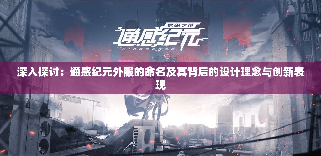 深入探讨：通感纪元外服的命名及其背后的设计理念与创新表现