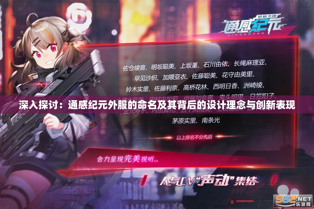 深入探讨：通感纪元外服的命名及其背后的设计理念与创新表现