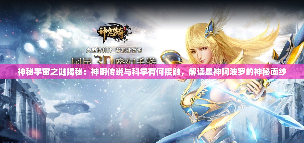 神秘宇宙之谜揭秘：神明传说与科学有何接触，解读星神阿波罗的神秘面纱