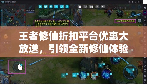 王者修仙折扣平台优惠大放送，引领全新修仙体验，助力玩家轻松升级