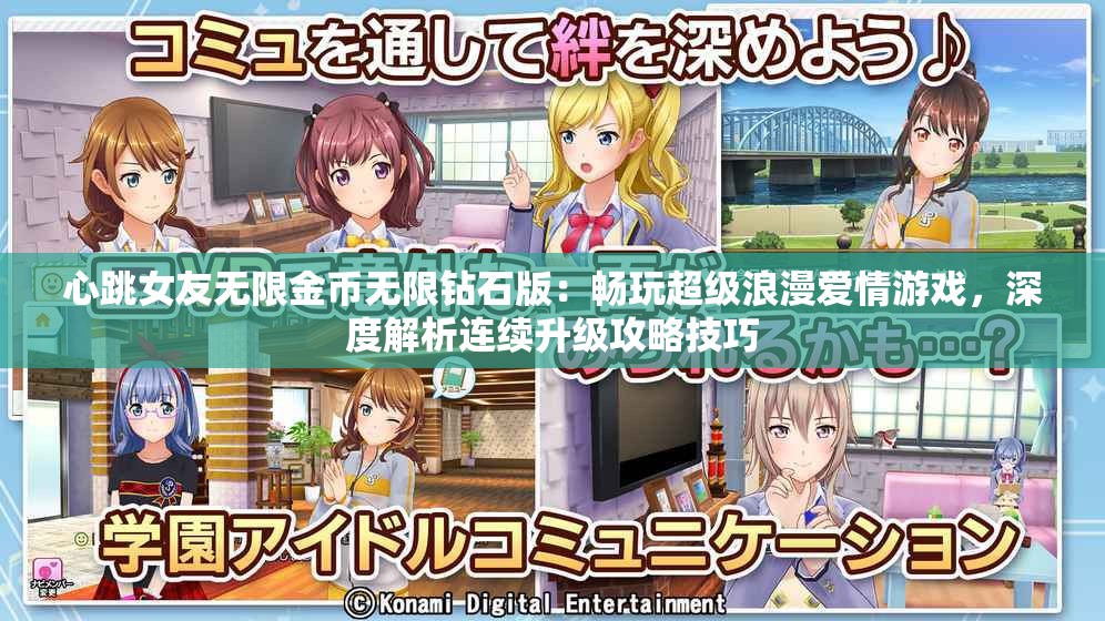 心跳女友无限金币无限钻石版：畅玩超级浪漫爱情游戏，深度解析连续升级攻略技巧