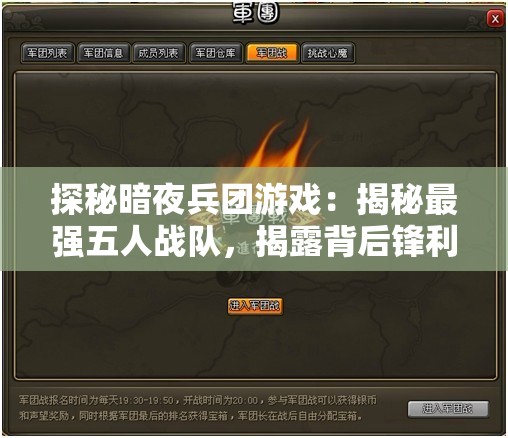 探秘暗夜兵团游戏：揭秘最强五人战队，揭露背后锋利战术与独特配合技巧