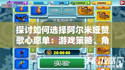 探讨如何选择阿尔米娅赞歌心愿单：游戏策略、角色能力与玩家需求的综合权衡分析