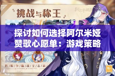 探讨如何选择阿尔米娅赞歌心愿单：游戏策略、角色能力与玩家需求的综合权衡分析