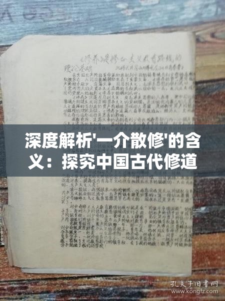 深度解析'一介散修'的含义：探究中国古代修道文化中身份地位的象征与成长历程