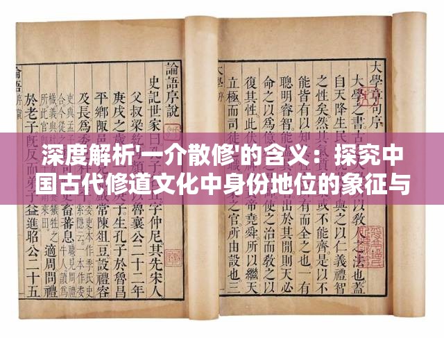 深度解析'一介散修'的含义：探究中国古代修道文化中身份地位的象征与成长历程