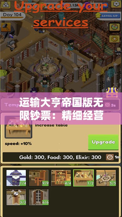 运输大亨帝国版无限钞票：精细经营理财，探索成功商业帝国建设之路