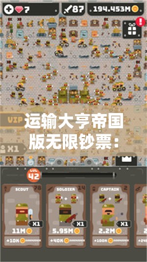 运输大亨帝国版无限钞票：精细经营理财，探索成功商业帝国建设之路