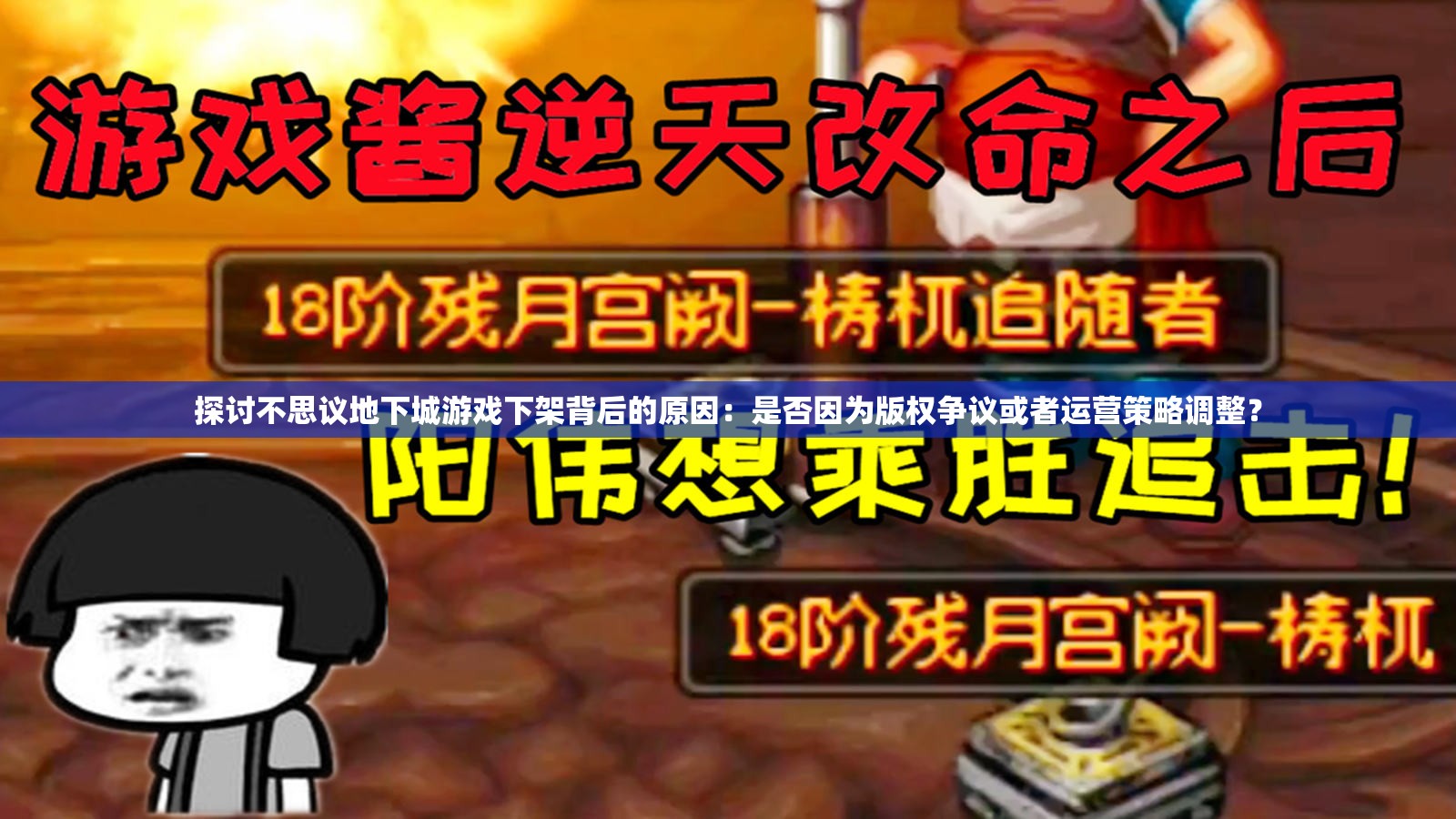 探讨不思议地下城游戏下架背后的原因：是否因为版权争议或者运营策略调整？